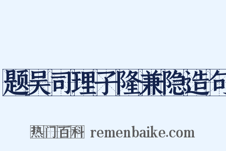 题吴司理子隆兼隐造句是什么意思的图片